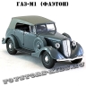 ГАЗ-М-1 «Фаэтон» с тентом (серый) арт. Н158