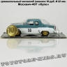 Москвич-407 «Купе»