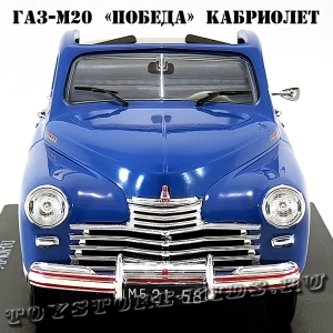 №27 ГАЗ-М20 «Победа» кабриолет (1:24)