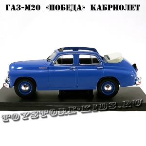 №27 ГАЗ-М20 «Победа» кабриолет (1:24)