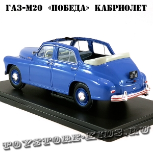 №27 ГАЗ-М20 «Победа» кабриолет (1:24)