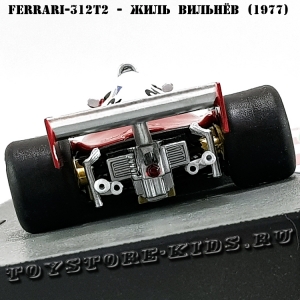 №11 Ferrari 312T2 Жиль Вильнёв (1977)