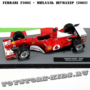 №44 Ferrari F2002 - Михаэль Шумахер (2002) Без журнала