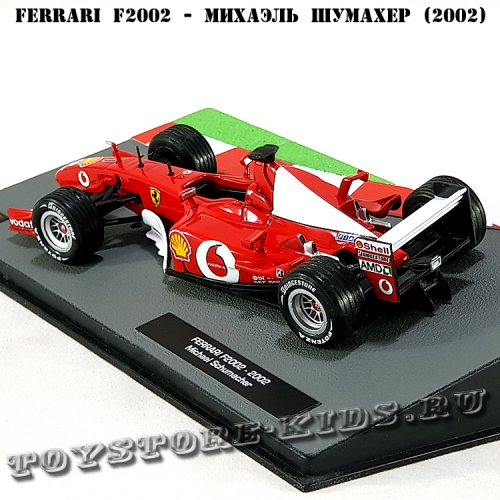 №44 Ferrari F2002 - Михаэль Шумахер (2002) Без журнала