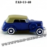 ГАЗ 11-40 «Фаэтон» с тентом (синий) арт. Н160