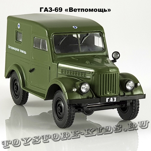 ГАЗ-69 «Ветпомощь»