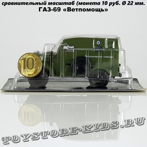 ГАЗ-69 «Ветпомощь»