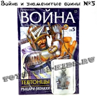 №5 ТЕВТОНЦЫ, РЫЦАРИ-МОНАХИ