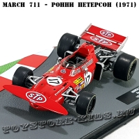 №53 March 711 - Ронни Петерсон (1971)