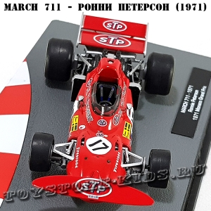№53 March 711 - Ронни Петерсон (1971)
