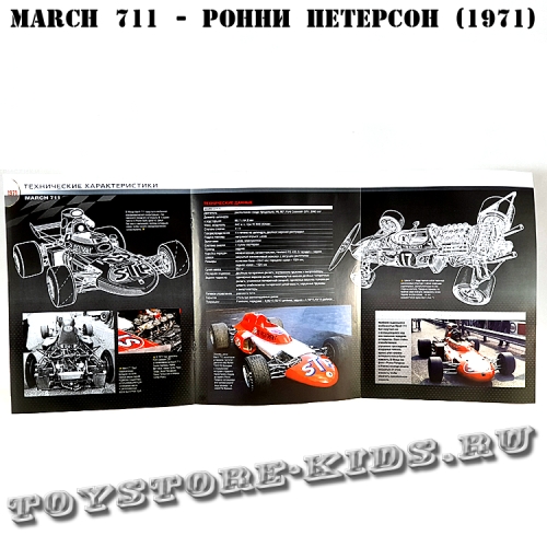№53 March 711 - Ронни Петерсон (1971)