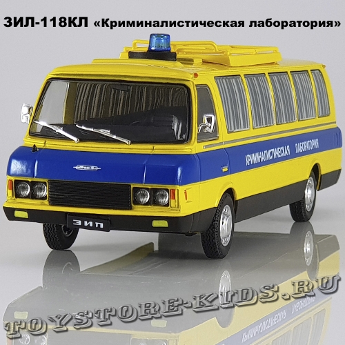 ЗИЛ-118КЛ «Криминалистическая лаборатория»