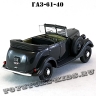 ГАЗ — 61-40 «Фаэтон» (графитовый) арт. Н357