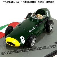 №56 Vanwall 57 - Стерлинг Мосс (1958)