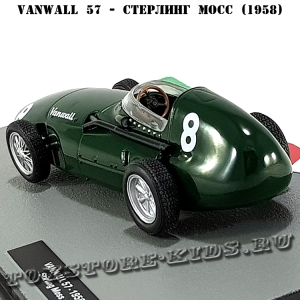 №56 Vanwall 57 - Стерлинг Мосс (1958)