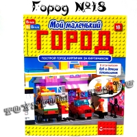 №18 - Мой маленький город