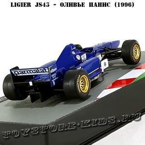 №57 Ligier JS43 - Оливье Панис (1996)