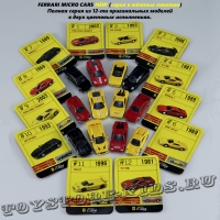 Полная серия моделей автомобилей Ferrari Micro Cars NEW (12 шт.) ж/п