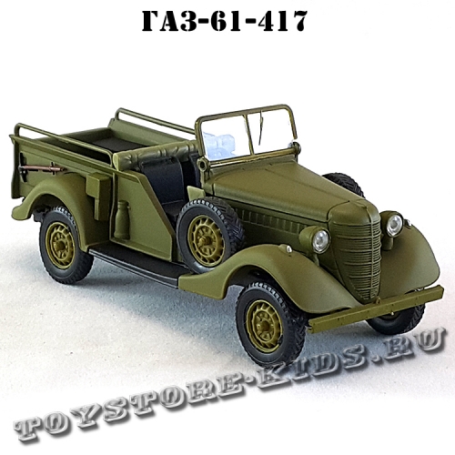 ГАЗ — 61-417 (хаки, открытый) арт. Н359