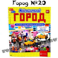 №20 - Мой маленький город