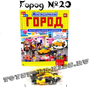 №20 - Мой маленький город