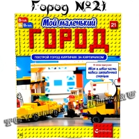 №21 - Мой маленький город