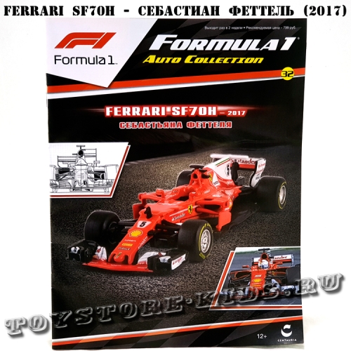 №32 Ferrari SF70H - Себастиан Феттель (2017)