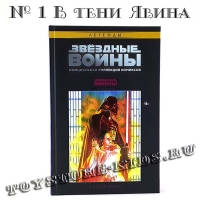 №1 ЗВЁЗДНЫЕ ВОЙНЫ. ОФИЦИАЛЬНАЯ КОЛЛЕКЦИЯ КОМИКСОВ. ТОМ 1. В ТЕНИ ЯВИНА (ТЕСТОВЫЙ ВЫПУСК HACHETTE)