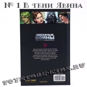 №1 ЗВЁЗДНЫЕ ВОЙНЫ. ОФИЦИАЛЬНАЯ КОЛЛЕКЦИЯ КОМИКСОВ. ТОМ 1. В ТЕНИ ЯВИНА (ТЕСТОВЫЙ ВЫПУСК HACHETTE)