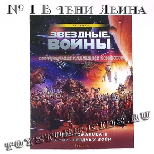 №1 ЗВЁЗДНЫЕ ВОЙНЫ. ОФИЦИАЛЬНАЯ КОЛЛЕКЦИЯ КОМИКСОВ. ТОМ 1. В ТЕНИ ЯВИНА (ТЕСТОВЫЙ ВЫПУСК HACHETTE)