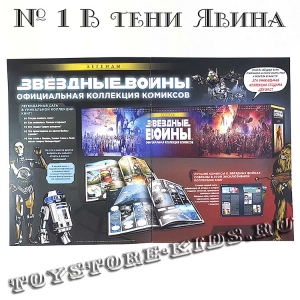 №1 ЗВЁЗДНЫЕ ВОЙНЫ. ОФИЦИАЛЬНАЯ КОЛЛЕКЦИЯ КОМИКСОВ. ТОМ 1. В ТЕНИ ЯВИНА (ТЕСТОВЫЙ ВЫПУСК HACHETTE)