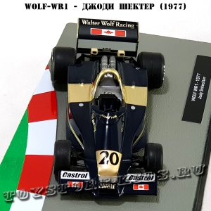 №60 Wolf WR1 - Джоди Шектер (1977)