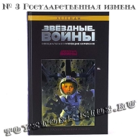 №3 ЗВЁЗДНЫЕ ВОЙНЫ. ОФИЦИАЛЬНАЯ КОЛЛЕКЦИЯ КОМИКСОВ. ТОМ 3. ГОСУДАРСТВЕННАЯ ИЗМЕНА (ТЕСТОВЫЙ ВЫПУСК HACHETTE)
