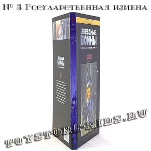 №3 ЗВЁЗДНЫЕ ВОЙНЫ. ОФИЦИАЛЬНАЯ КОЛЛЕКЦИЯ КОМИКСОВ. ТОМ 3. ГОСУДАРСТВЕННАЯ ИЗМЕНА (ТЕСТОВЫЙ ВЫПУСК HACHETTE)
