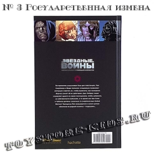 №3 ЗВЁЗДНЫЕ ВОЙНЫ. ОФИЦИАЛЬНАЯ КОЛЛЕКЦИЯ КОМИКСОВ. ТОМ 3. ГОСУДАРСТВЕННАЯ ИЗМЕНА (ТЕСТОВЫЙ ВЫПУСК HACHETTE)