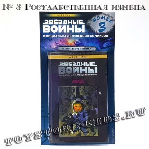 №3 ЗВЁЗДНЫЕ ВОЙНЫ. ОФИЦИАЛЬНАЯ КОЛЛЕКЦИЯ КОМИКСОВ. ТОМ 3. ГОСУДАРСТВЕННАЯ ИЗМЕНА (ТЕСТОВЫЙ ВЫПУСК HACHETTE)