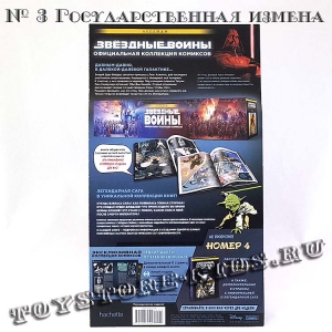 №3 ЗВЁЗДНЫЕ ВОЙНЫ. ОФИЦИАЛЬНАЯ КОЛЛЕКЦИЯ КОМИКСОВ. ТОМ 3. ГОСУДАРСТВЕННАЯ ИЗМЕНА (ТЕСТОВЫЙ ВЫПУСК HACHETTE)