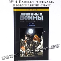 №4 ЗВЁЗДНЫЕ ВОЙНЫ. ОФИЦИАЛЬНАЯ КОЛЛЕКЦИЯ КОМИКСОВ. ТОМ 4. РАССВЕТ ДЖЕДАЕВ. ПРОБУЖДЕНИЕ СИЛЫ (ТЕСТОВЫЙ ВЫПУСК HACHETTE)