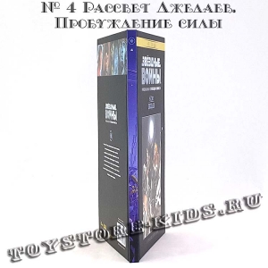 №4 ЗВЁЗДНЫЕ ВОЙНЫ. ОФИЦИАЛЬНАЯ КОЛЛЕКЦИЯ КОМИКСОВ. ТОМ 4. РАССВЕТ ДЖЕДАЕВ. ПРОБУЖДЕНИЕ СИЛЫ (ТЕСТОВЫЙ ВЫПУСК HACHETTE)
