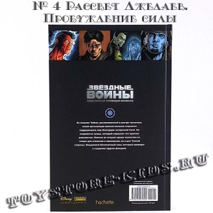 №4 ЗВЁЗДНЫЕ ВОЙНЫ. ОФИЦИАЛЬНАЯ КОЛЛЕКЦИЯ КОМИКСОВ. ТОМ 4. РАССВЕТ ДЖЕДАЕВ. ПРОБУЖДЕНИЕ СИЛЫ (ТЕСТОВЫЙ ВЫПУСК HACHETTE)