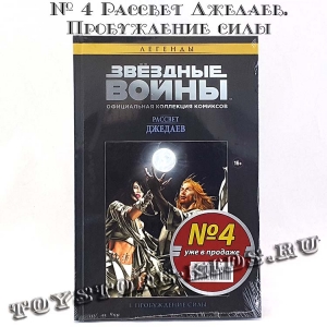 №4 ЗВЁЗДНЫЕ ВОЙНЫ. ОФИЦИАЛЬНАЯ КОЛЛЕКЦИЯ КОМИКСОВ. ТОМ 4. РАССВЕТ ДЖЕДАЕВ. ПРОБУЖДЕНИЕ СИЛЫ (ТЕСТОВЫЙ ВЫПУСК HACHETTE)