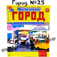 №25 - Мой маленький город