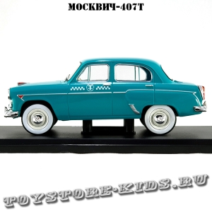 №68 Москвич-407Т «Такси»
