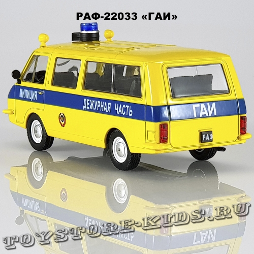 РАФ-22033 «ГАИ»