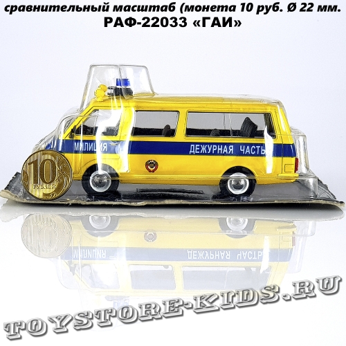 РАФ-22033 «ГАИ»