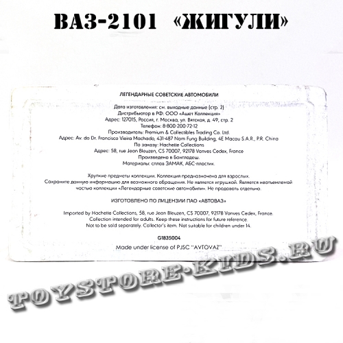 №4 ВАЗ-2101 «Жигули» (1:24)