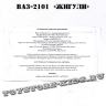 №4 ВАЗ-2101 «Жигули» (1:24)