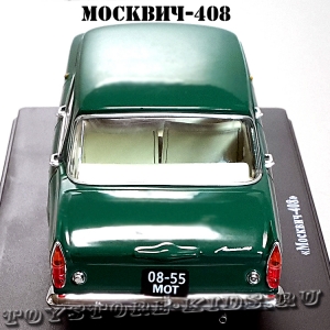№6 Москвич-408 (1:24)