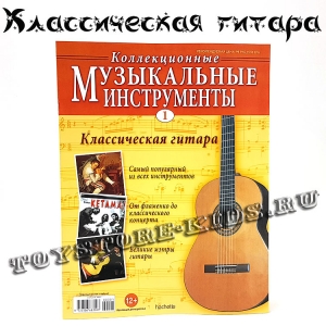 №1 Классическая гитара
