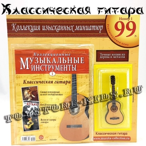 №1 Классическая гитара